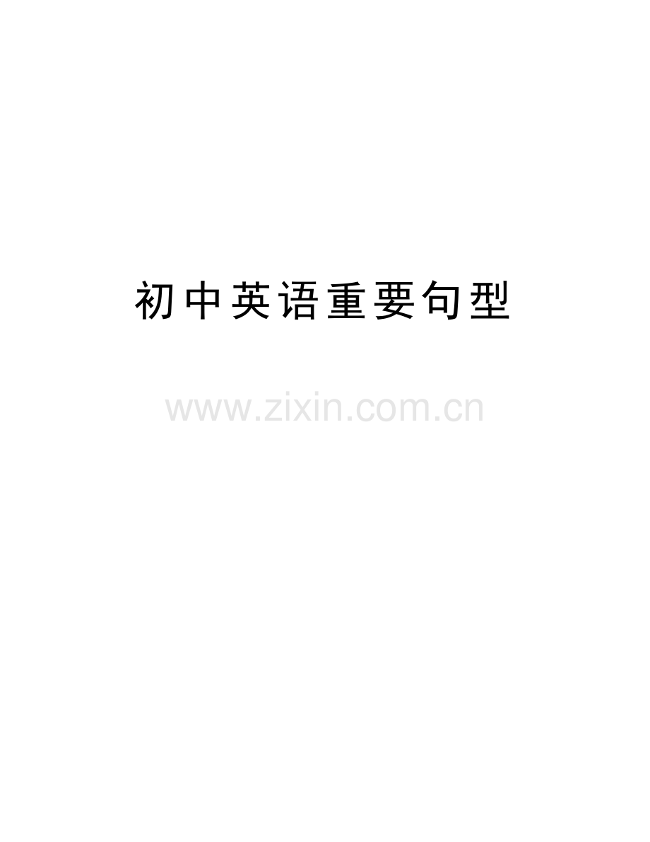 初中英语重要句型教学文案.doc_第1页