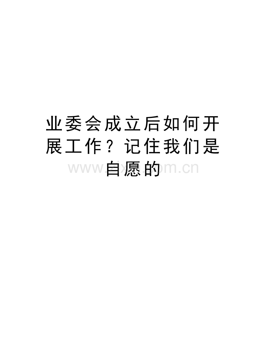 业委会成立后如何开展工作？记住我们是自愿的讲课讲稿.doc_第1页