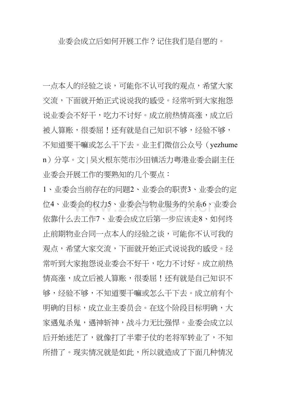 业委会成立后如何开展工作？记住我们是自愿的讲课讲稿.doc_第2页