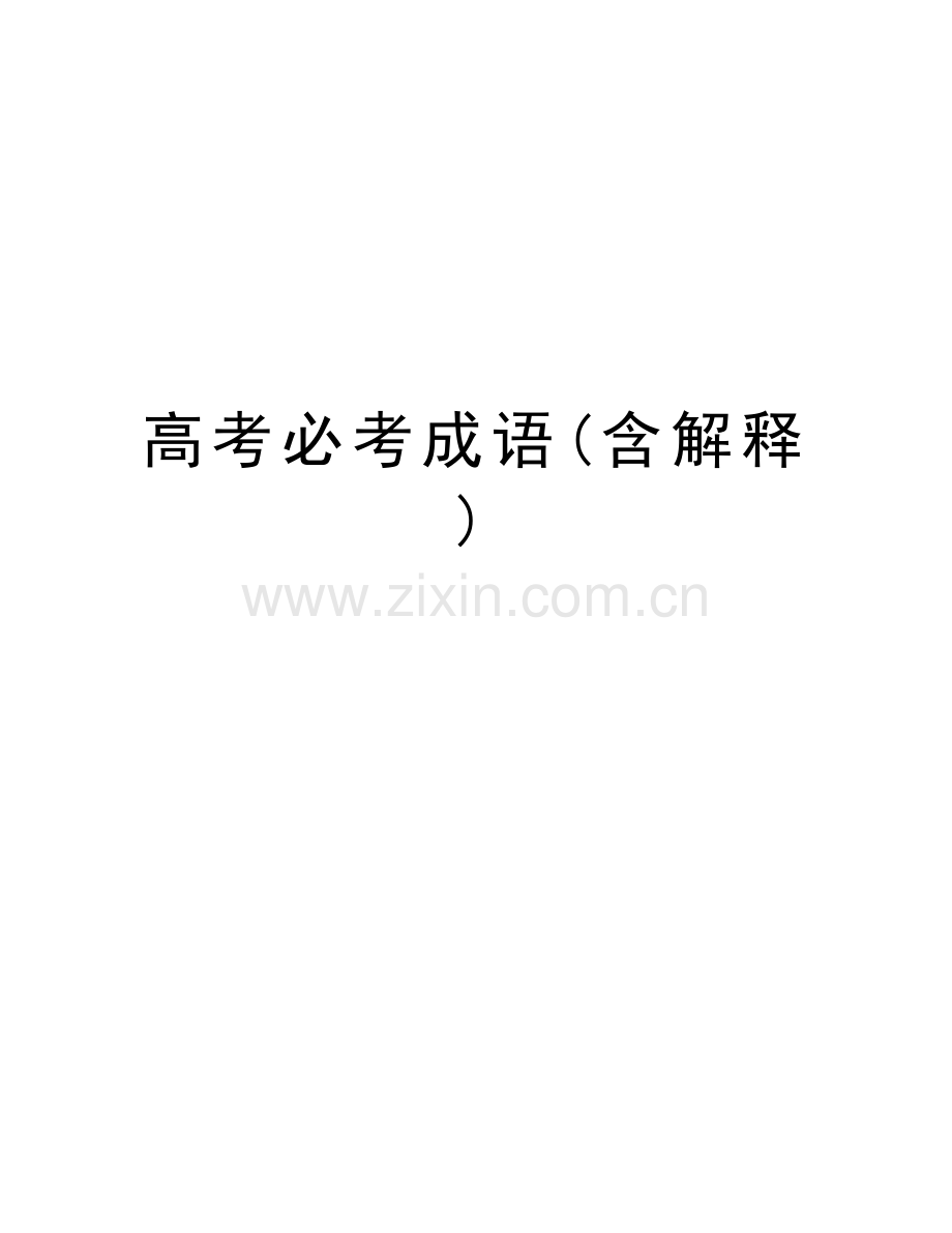 高考必考成语(含解释)培训资料.doc_第1页