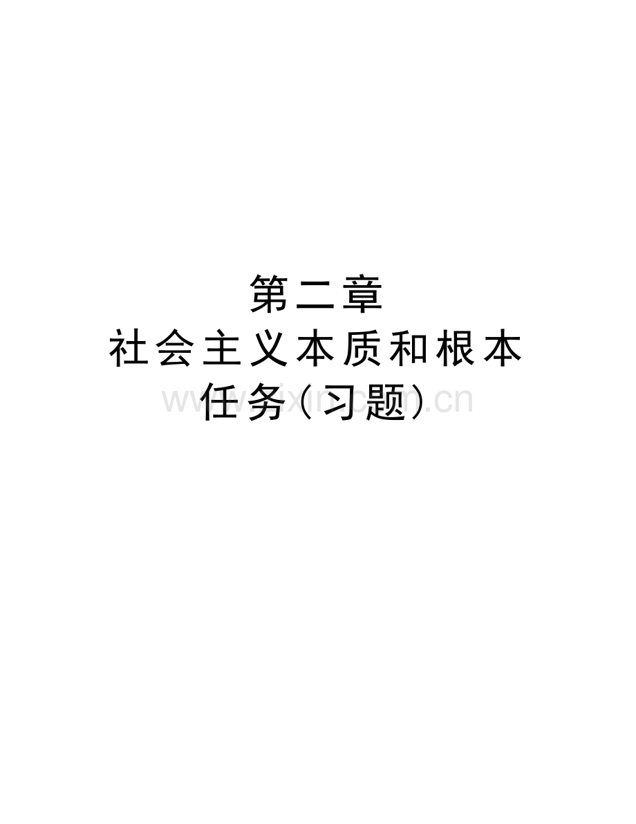 第二章-社会主义本质和根本任务(习题)讲解学习.doc_第1页