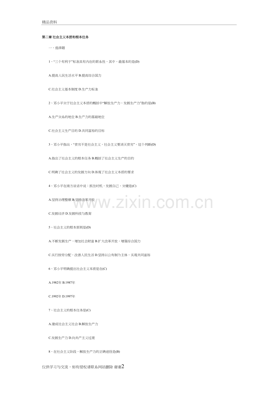 第二章-社会主义本质和根本任务(习题)讲解学习.doc_第2页