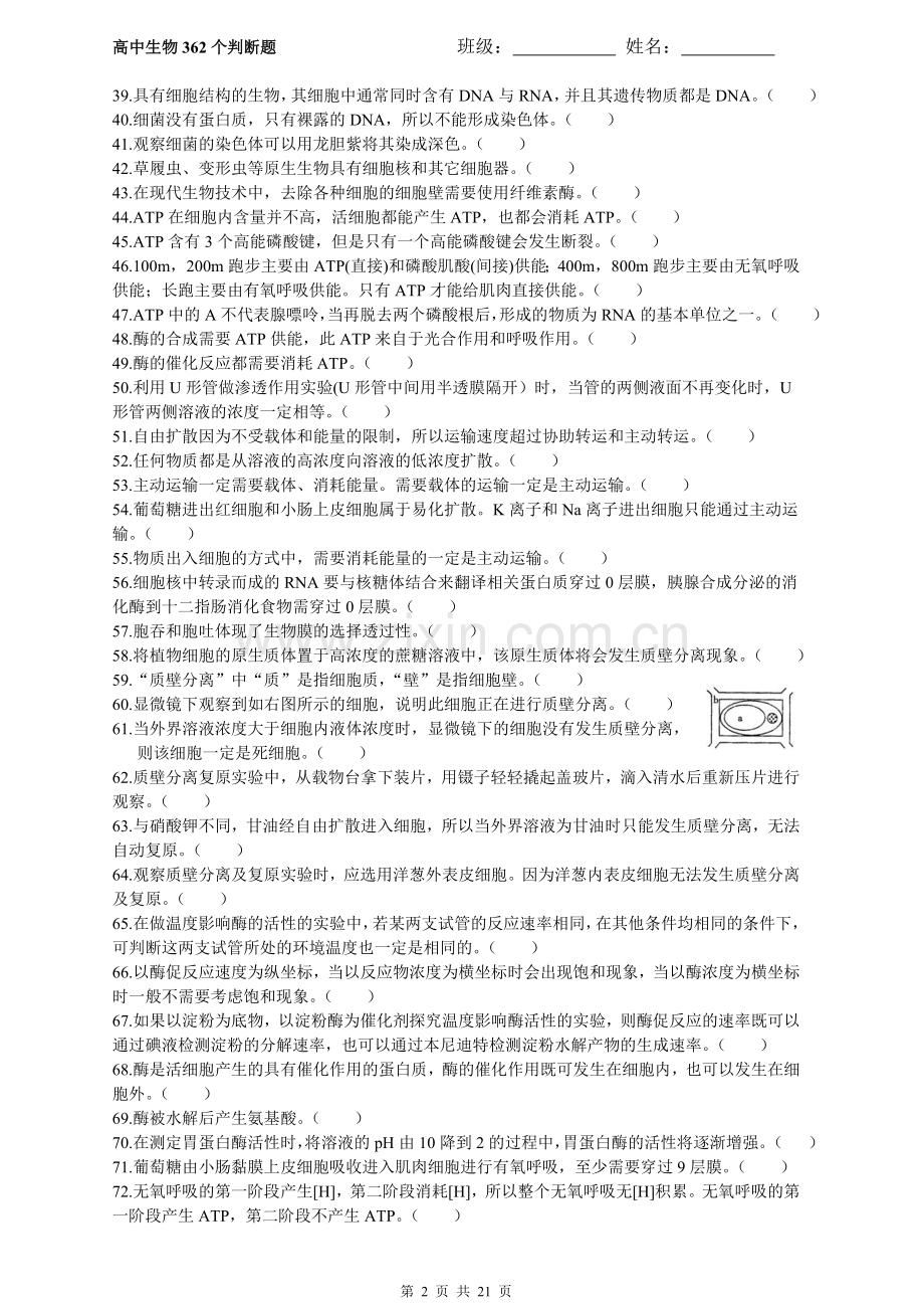 高中生物必修一必修二必修三362个判断题-及答案电子教案.doc_第2页