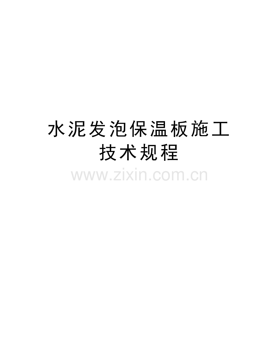 水泥发泡保温板施工技术规程教案资料.doc_第1页