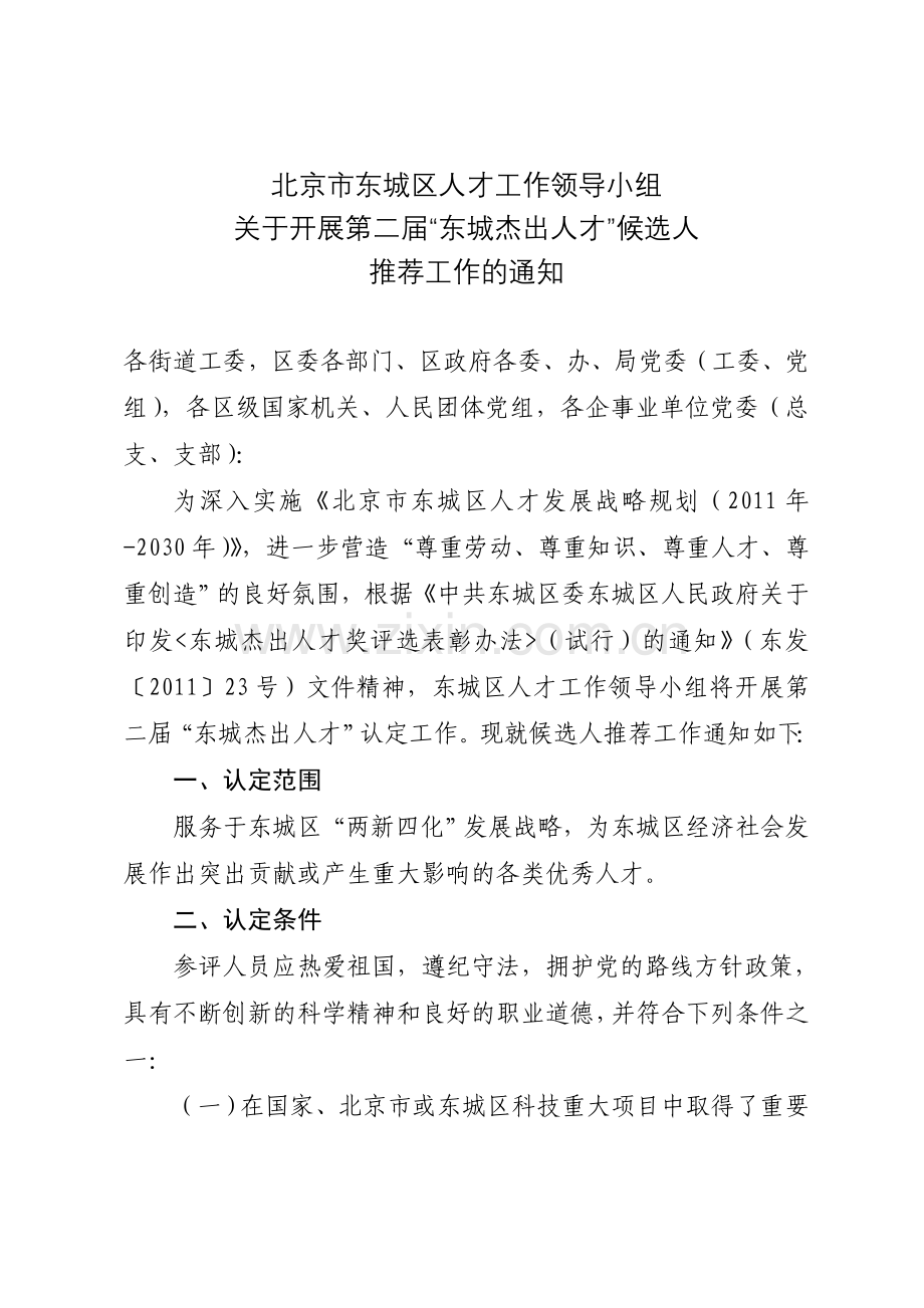 北京东城区人才工作领导小组教学提纲.doc_第1页