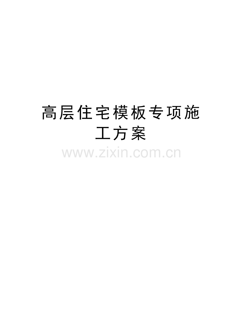 高层住宅模板专项施工方案演示教学.doc_第1页