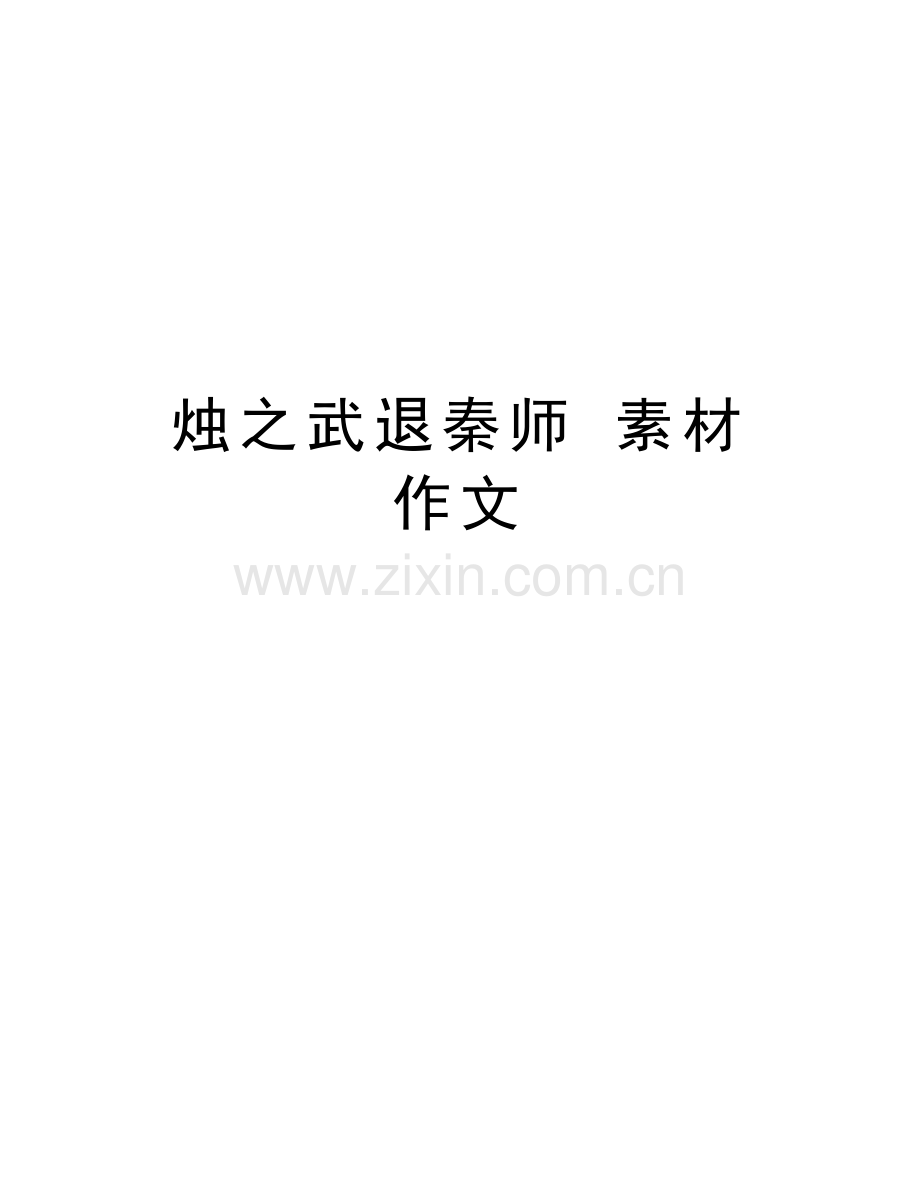 烛之武退秦师-素材-作文讲解学习.doc_第1页