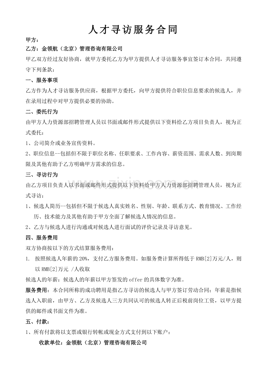 猎头服务合同模板(金领航)教学提纲.doc_第1页