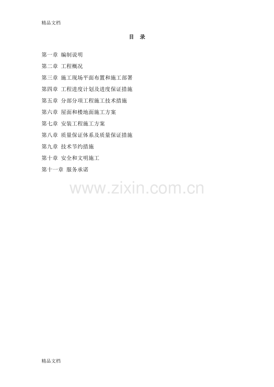 某安置房施工方案只是分享.doc_第1页