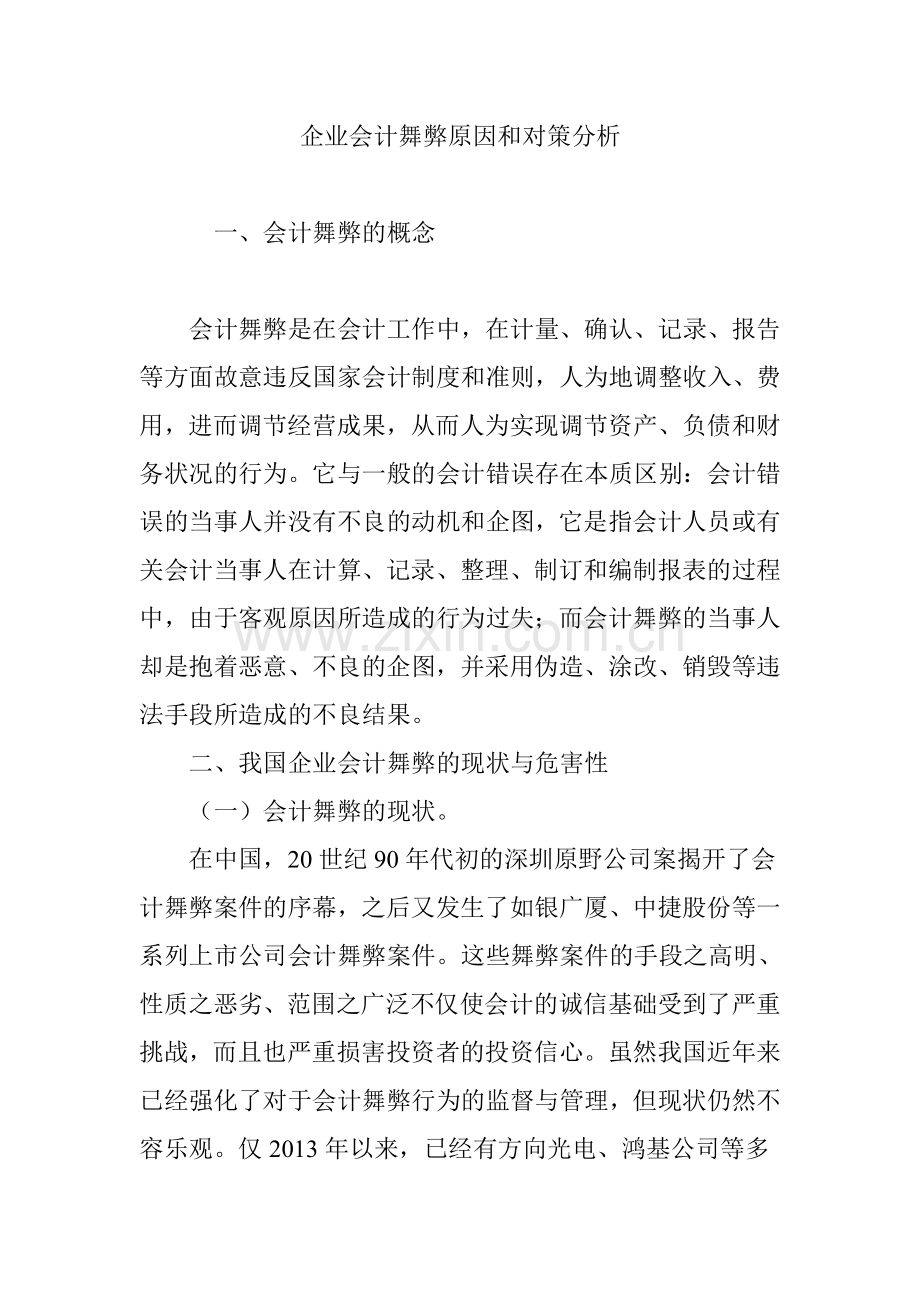 企业会计舞弊原因和对策分析复习进程.doc_第1页