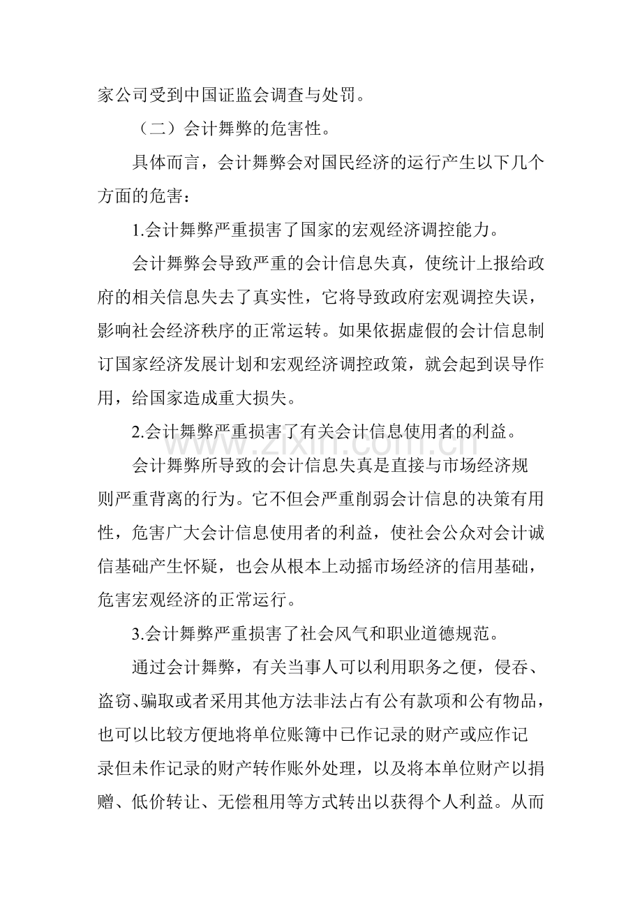 企业会计舞弊原因和对策分析复习进程.doc_第2页