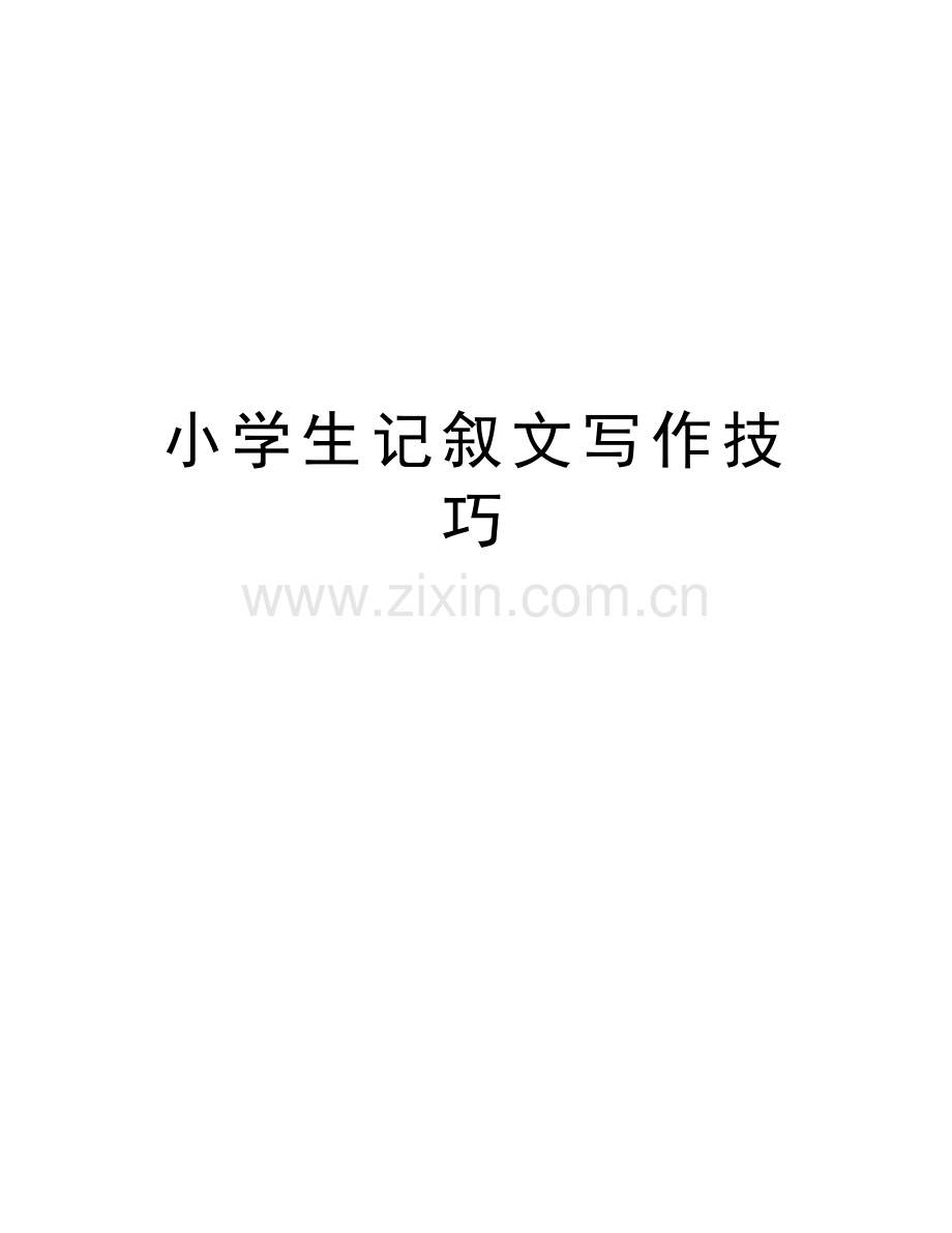 小学生记叙文写作技巧word版本.doc_第1页