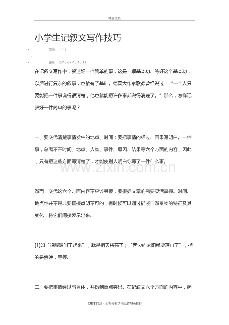 小学生记叙文写作技巧word版本.doc_第2页