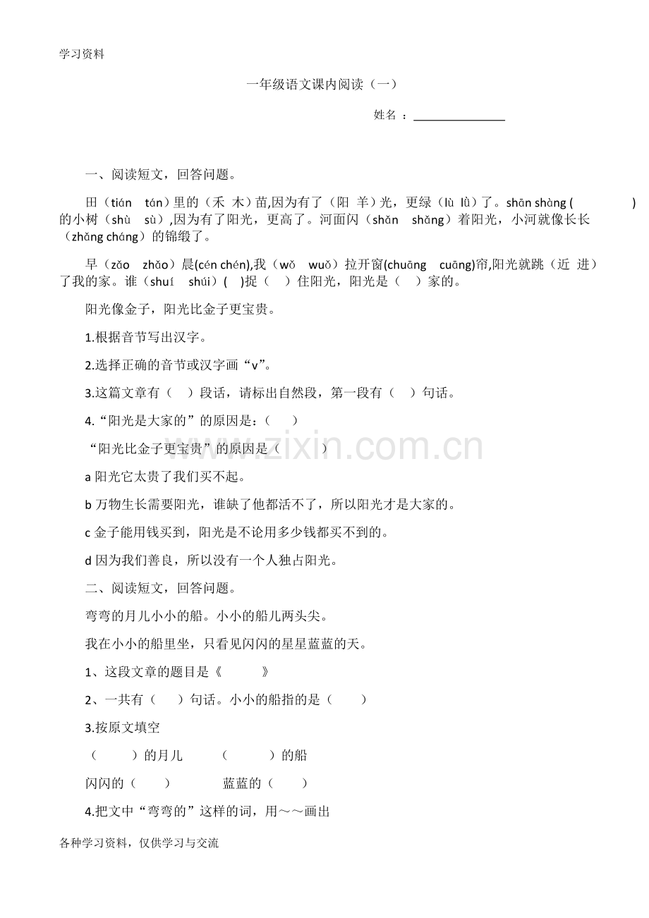 一年级语文课内阅读复习课程.doc_第1页