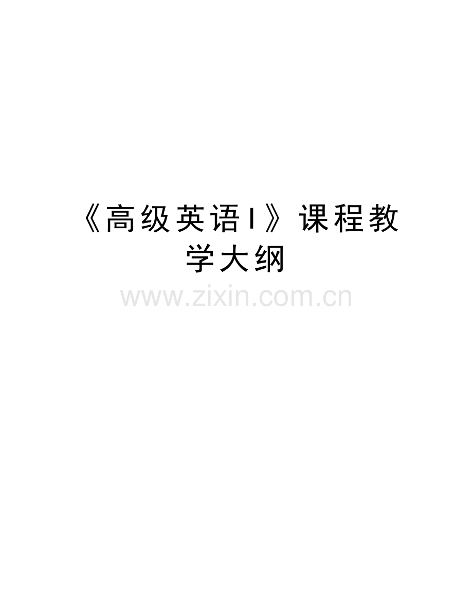 《高级英语I》课程教学大纲讲课教案.doc_第1页