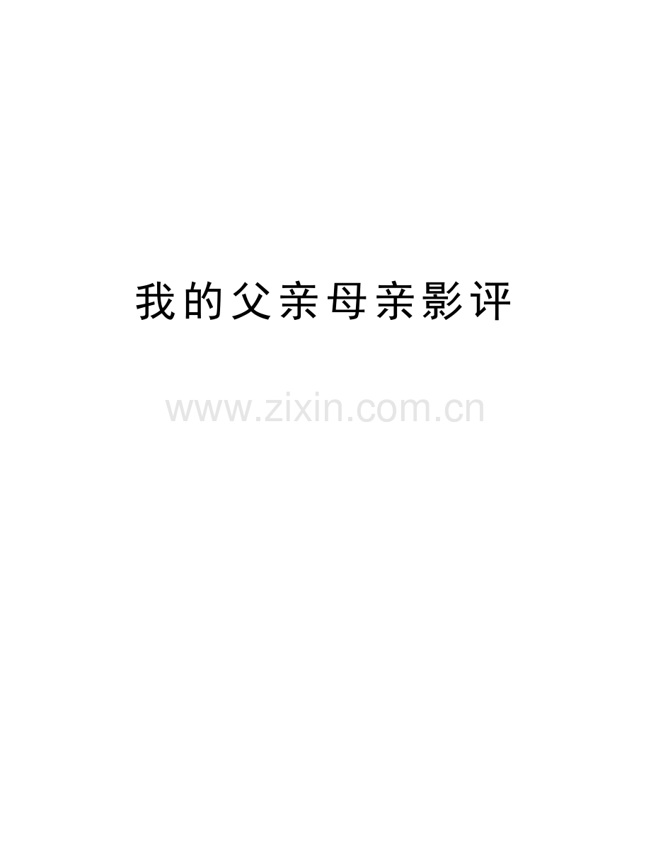 我的父亲母亲影评知识分享.doc_第1页