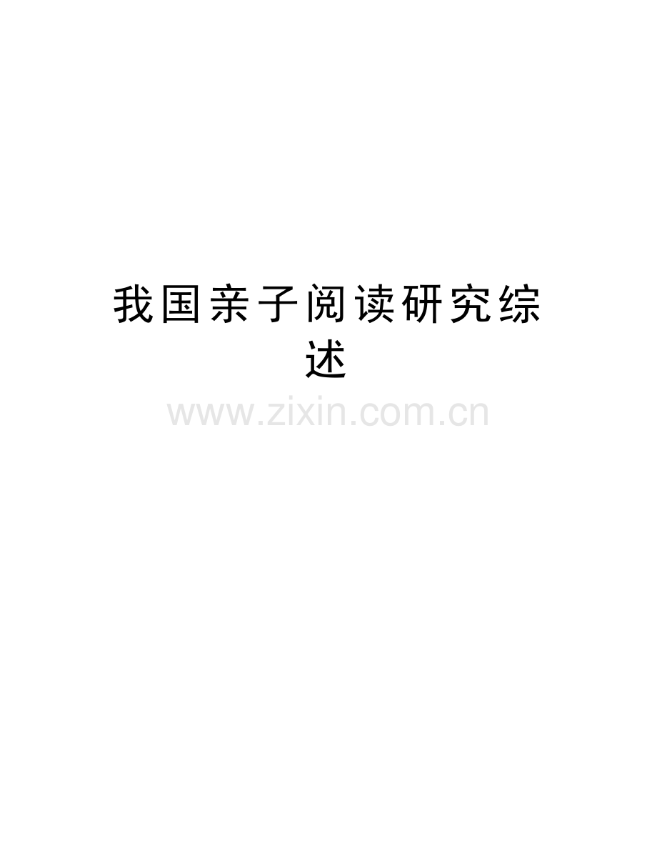 我国亲子阅读研究综述讲课稿.doc_第1页
