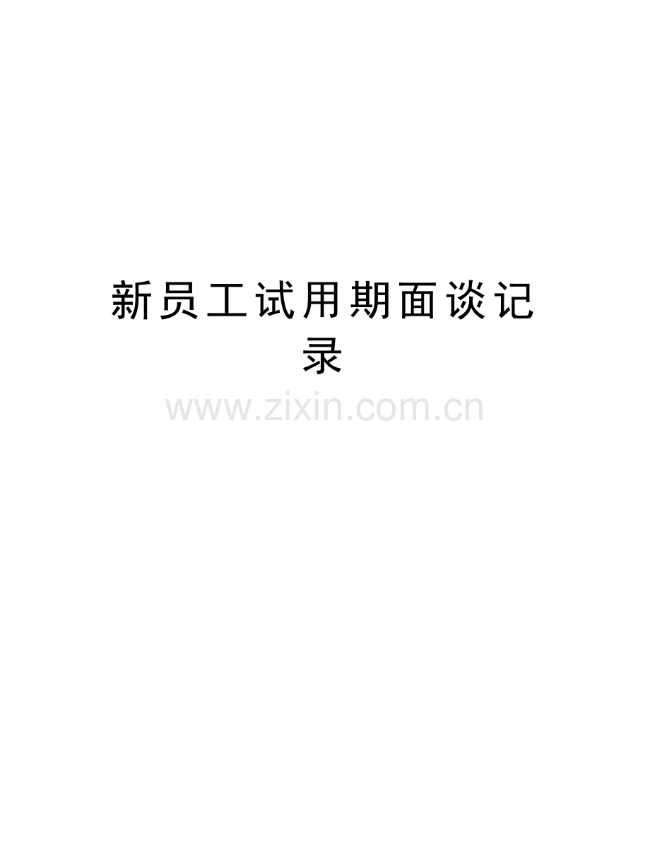 新员工试用期面谈记录知识讲解.doc_第1页