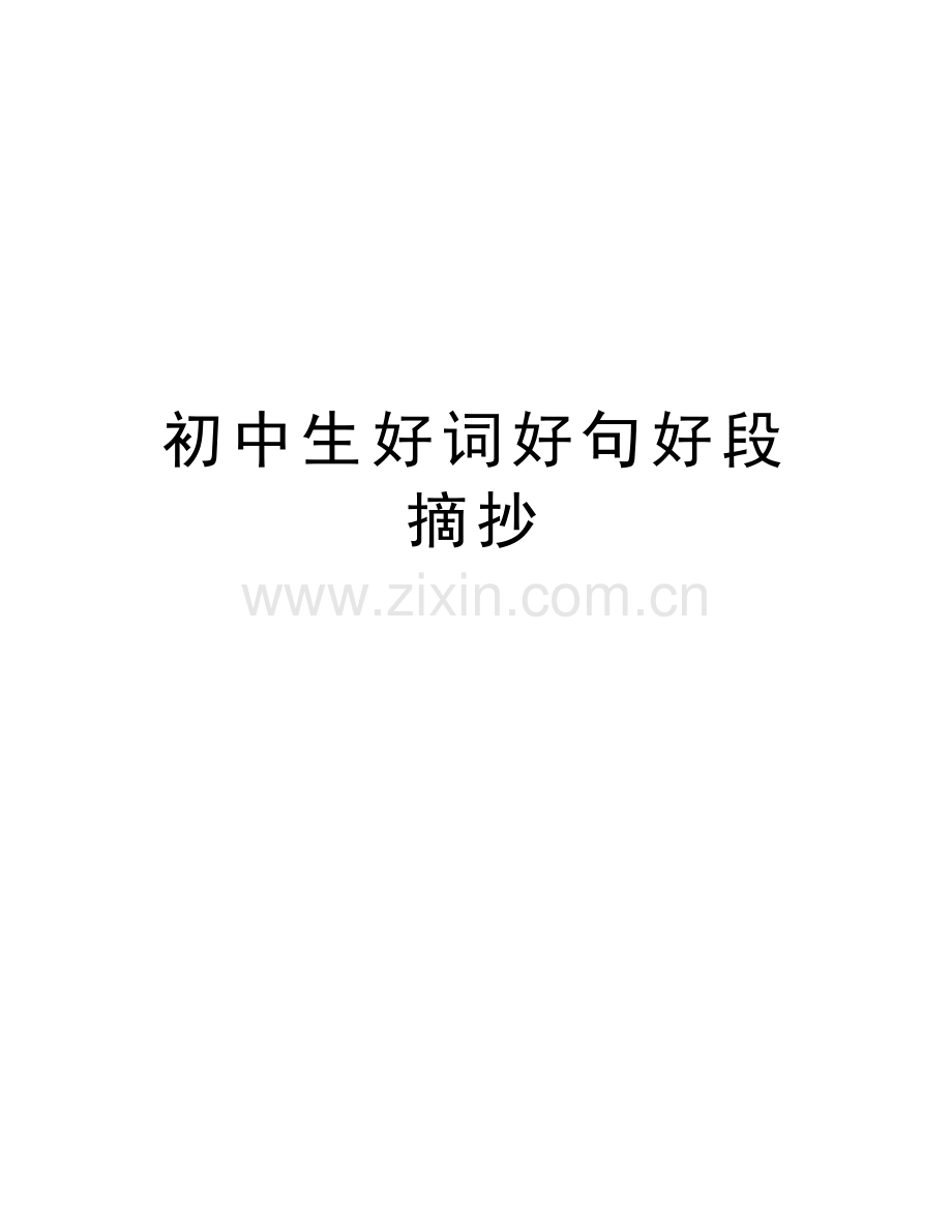 初中生好词好句好段摘抄知识分享.doc_第1页
