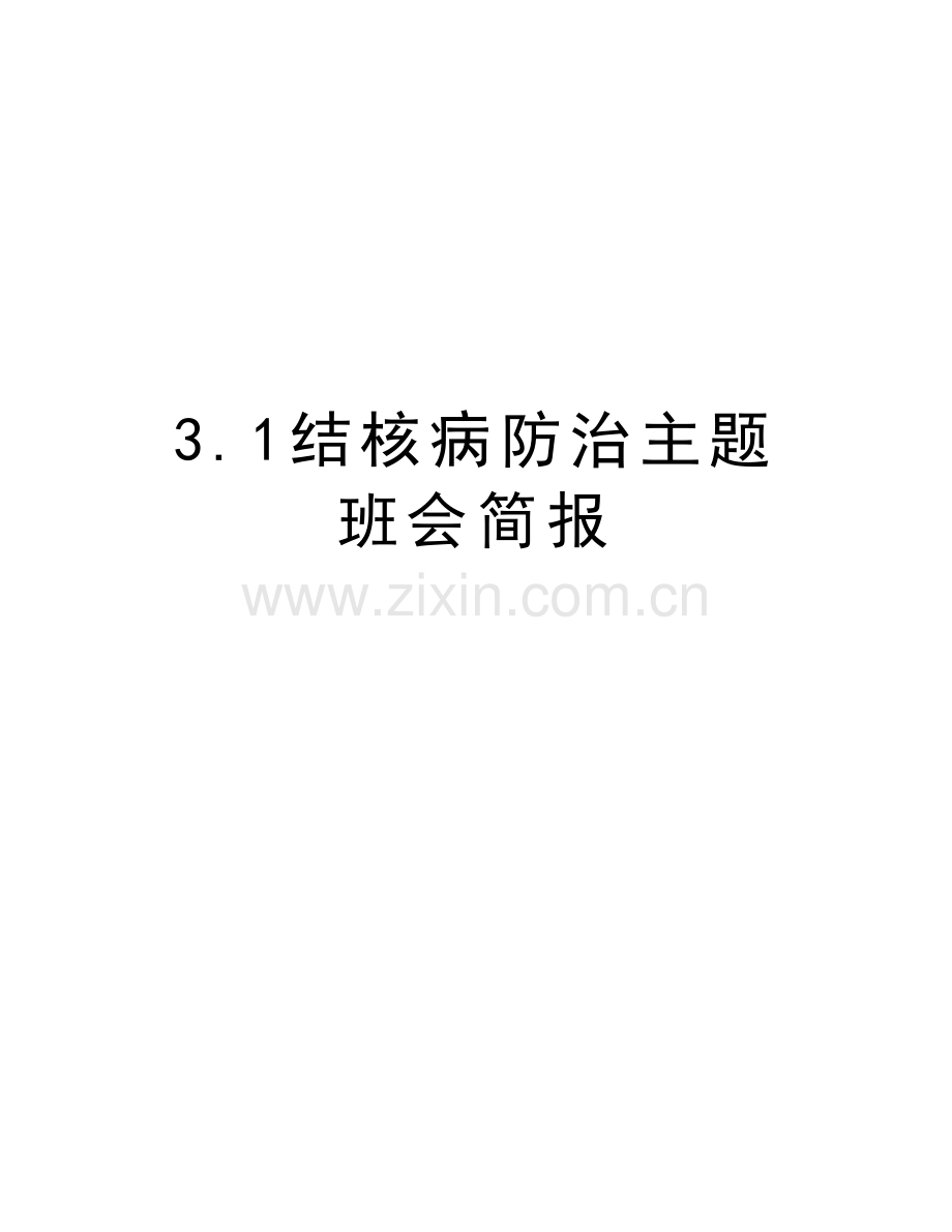 3.1结核病防治主题班会简报复习课程.doc_第1页