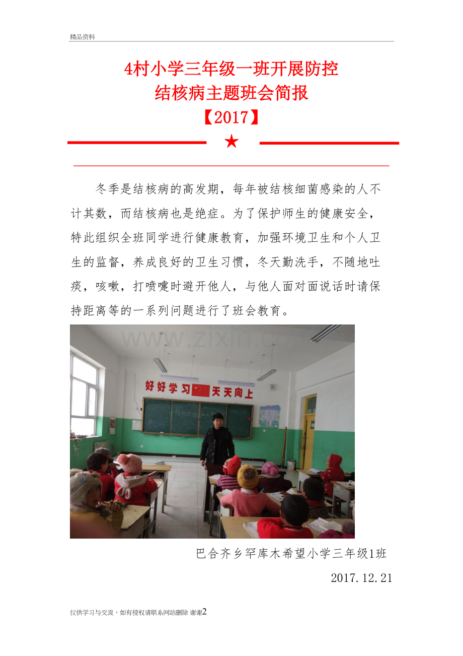 3.1结核病防治主题班会简报复习课程.doc_第2页