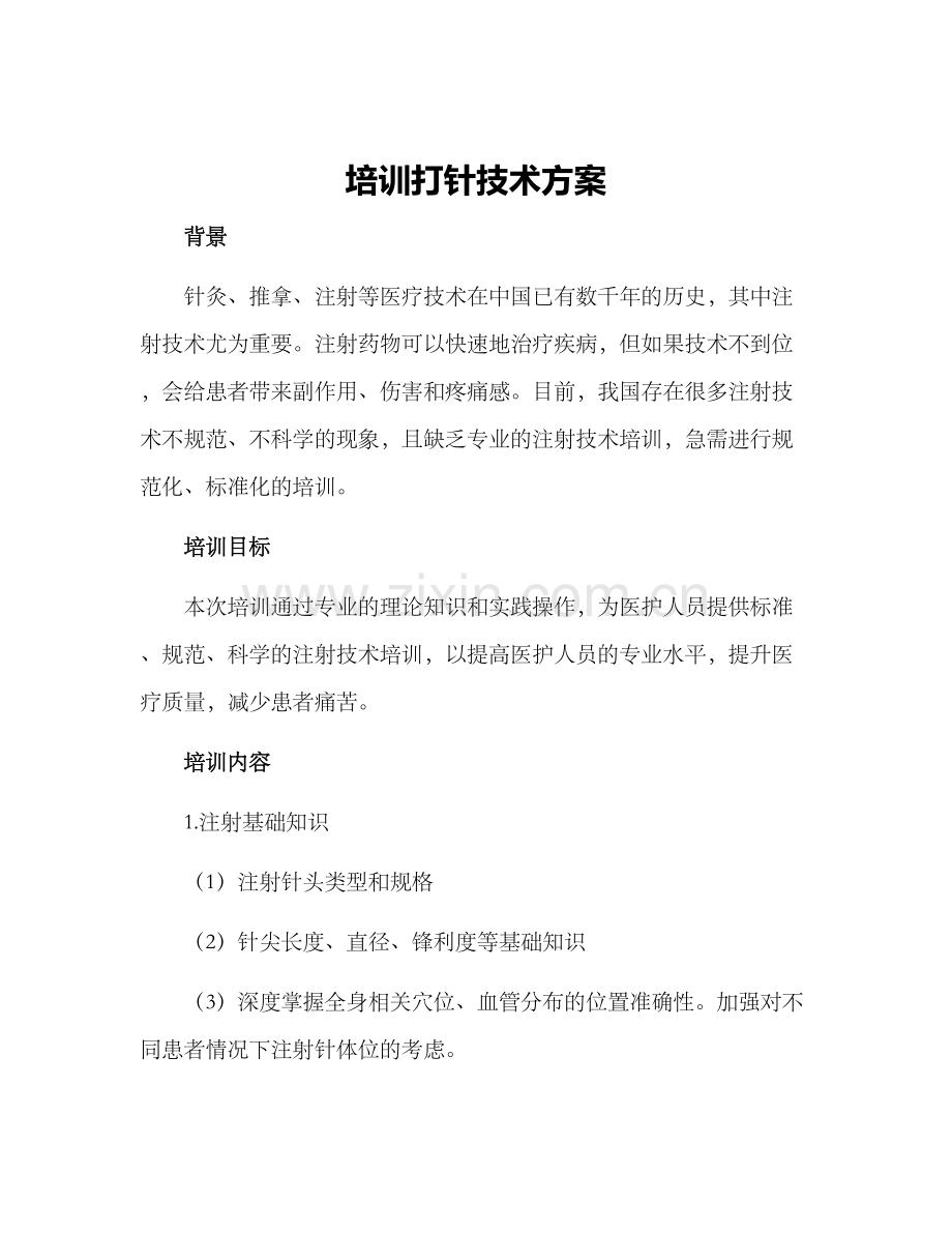 培训打针技术方案.docx_第1页