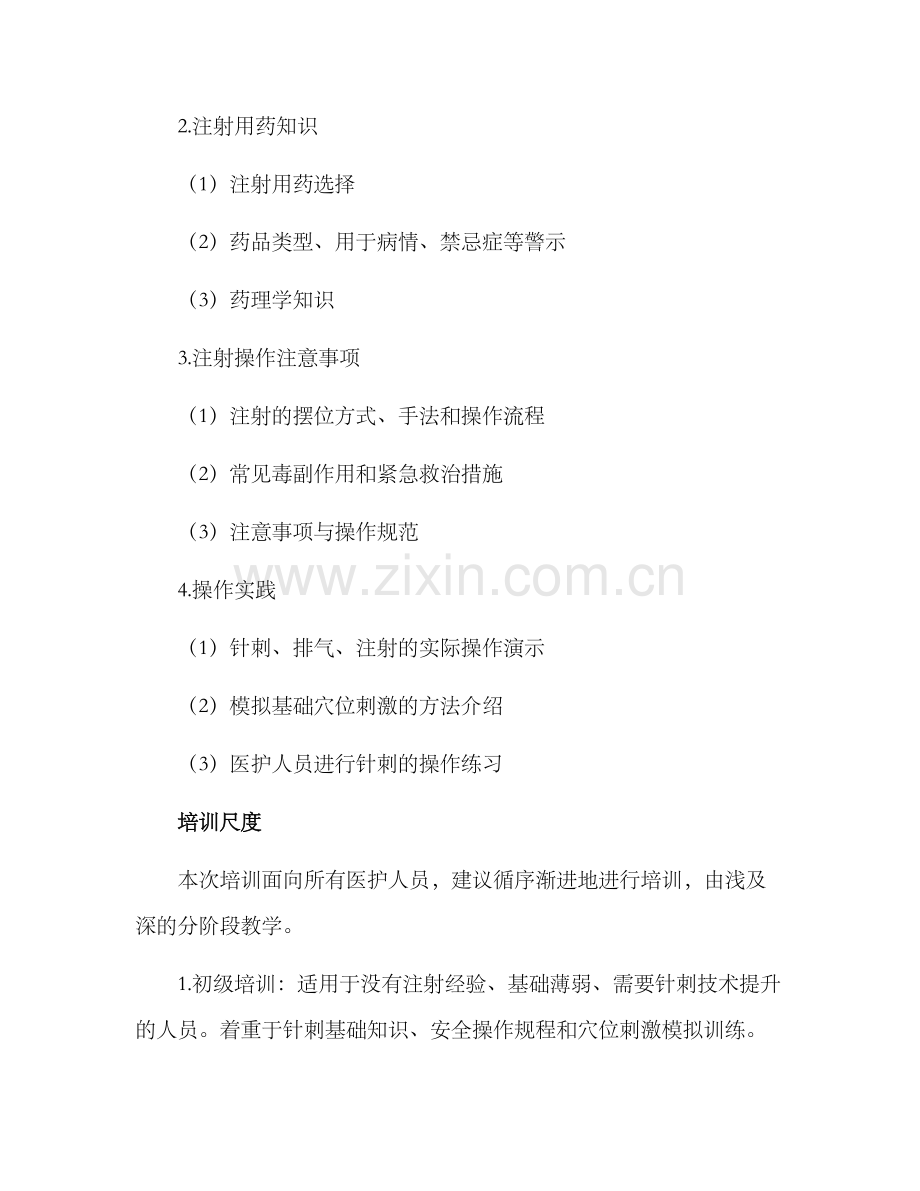 培训打针技术方案.docx_第2页