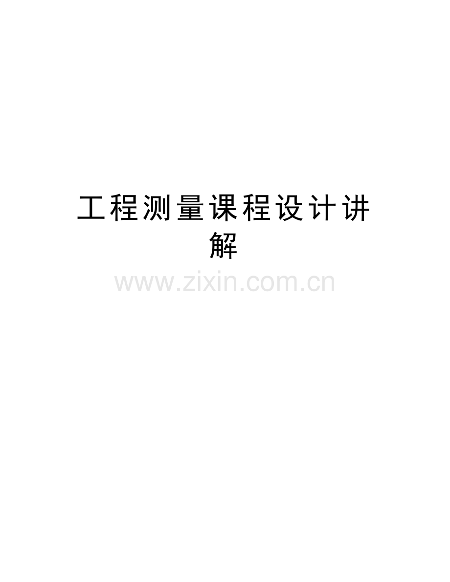工程测量课程设计讲解知识分享.doc_第1页