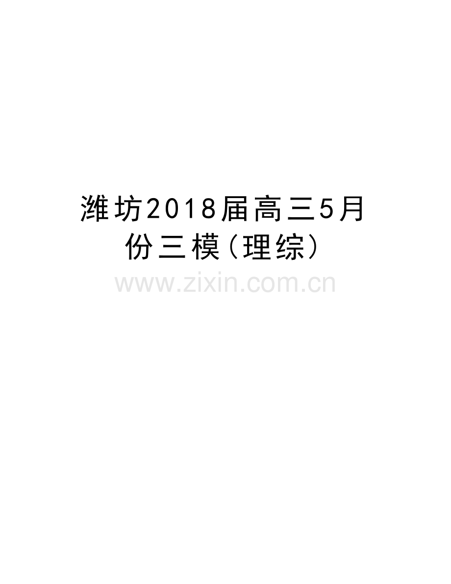 潍坊2018届高三5月份三模(理综)word版本.doc_第1页