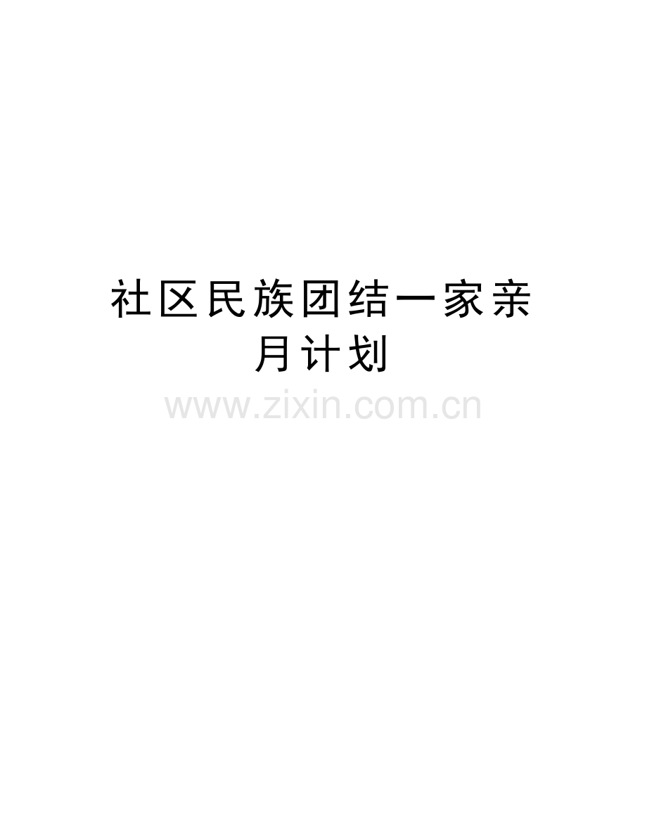 社区民族团结一家亲月计划讲解学习.doc_第1页