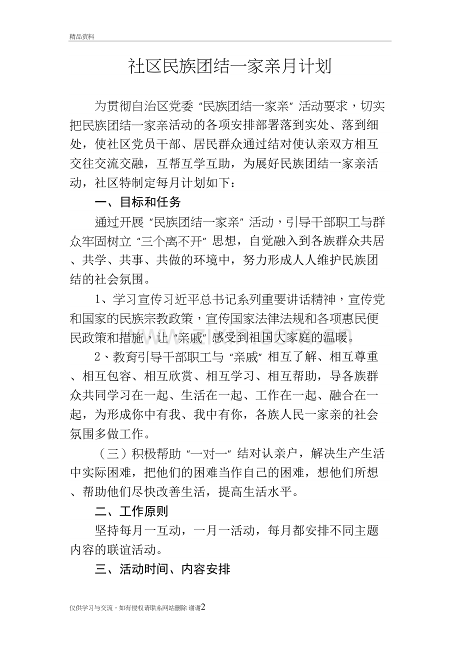 社区民族团结一家亲月计划讲解学习.doc_第2页