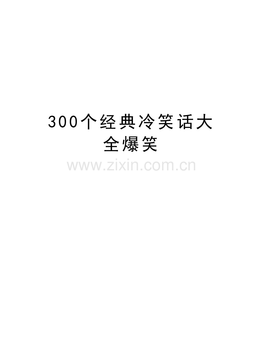 300个经典冷笑话大全爆笑演示教学.doc_第1页