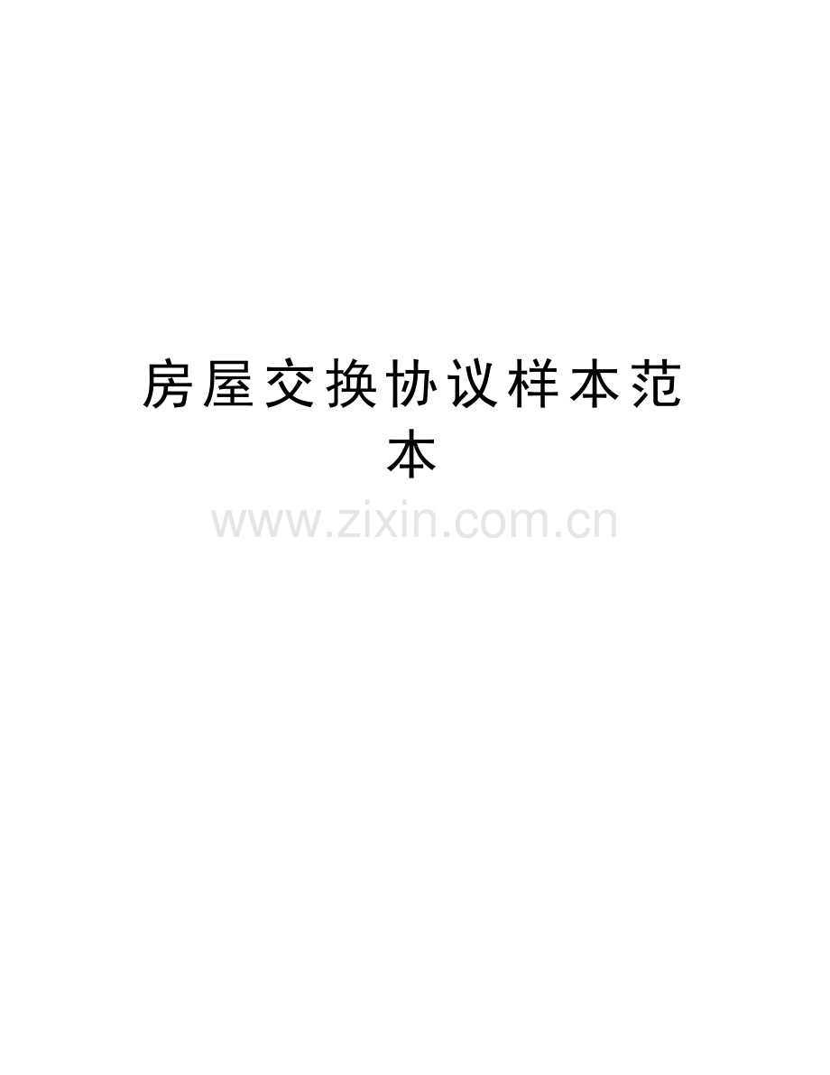 房屋交换协议样本范本教程文件.doc_第1页
