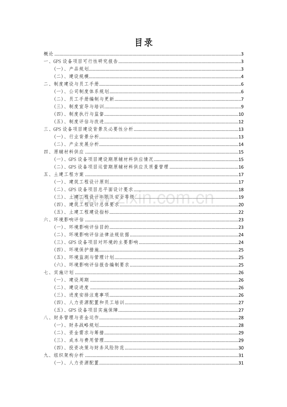 2024年GPS设备项目深度研究分析报告.docx_第2页