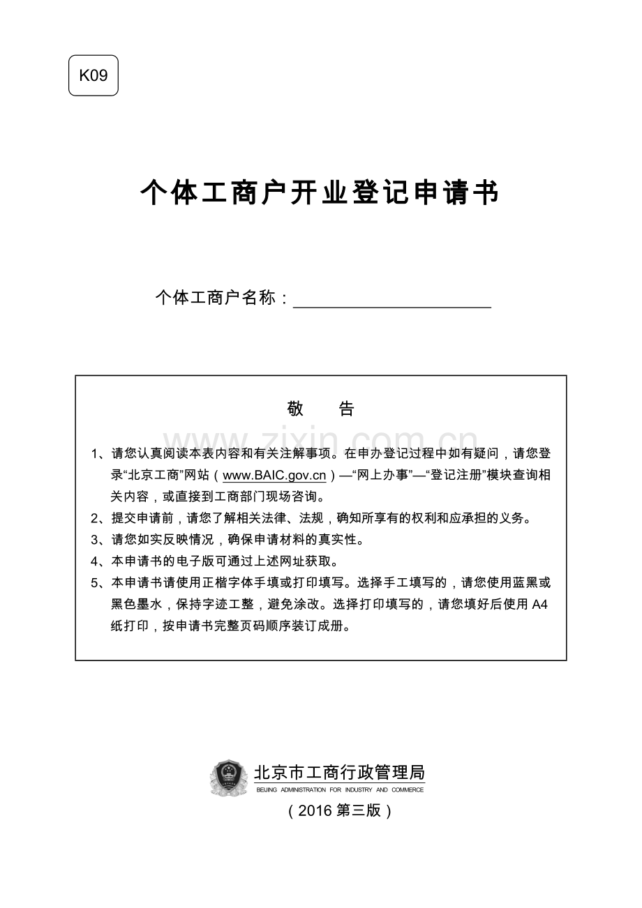 个体工商户开业登记申请书讲课讲稿.doc_第1页