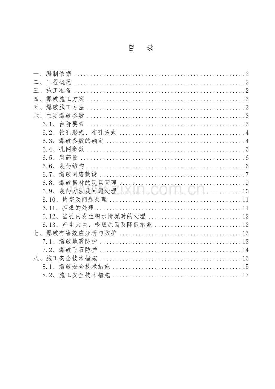 深孔爆破施工方案教学内容.doc_第1页