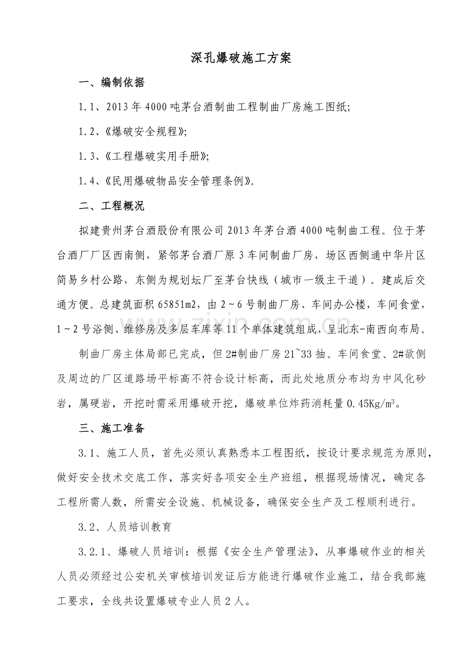 深孔爆破施工方案教学内容.doc_第2页