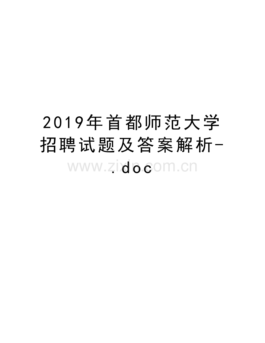 首都师范大学招聘试题及答案解析-.doc复习进程.doc_第1页