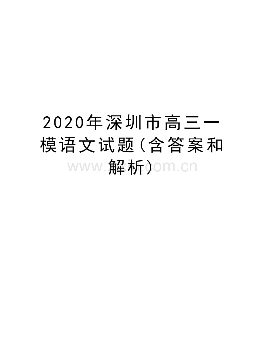 2020年深圳市高三一模语文试题(含答案和解析)资料.docx_第1页