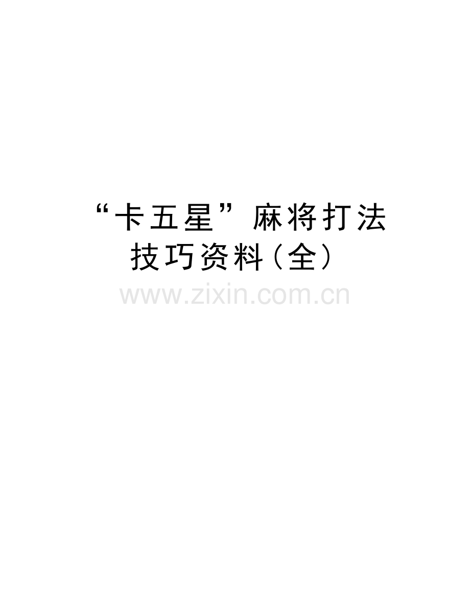 “卡五星”麻将打法技巧资料(全)学习资料.doc_第1页