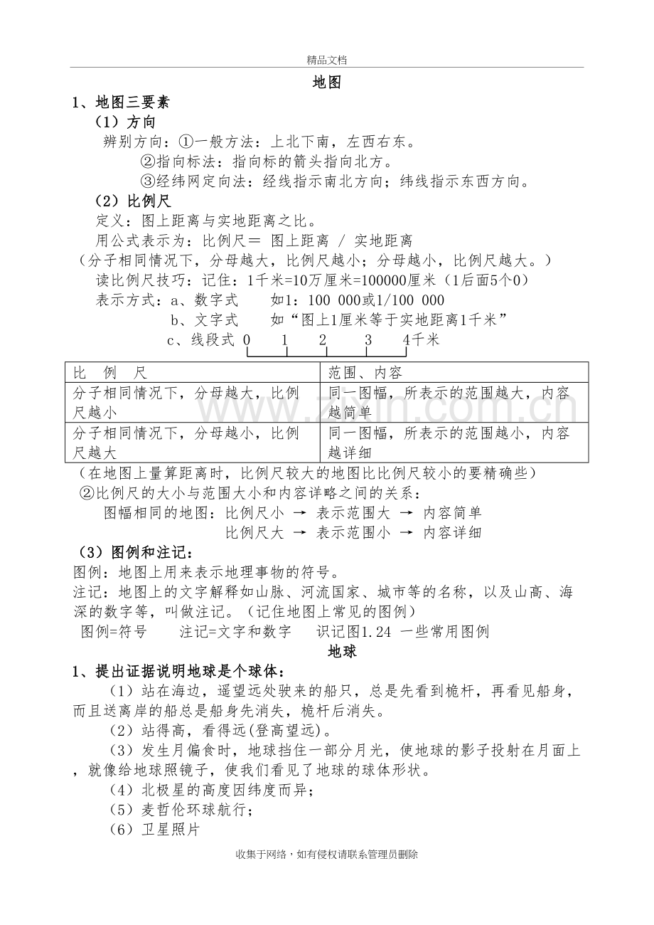 湘教版七年级地理上册知识点汇总教学内容.doc_第2页