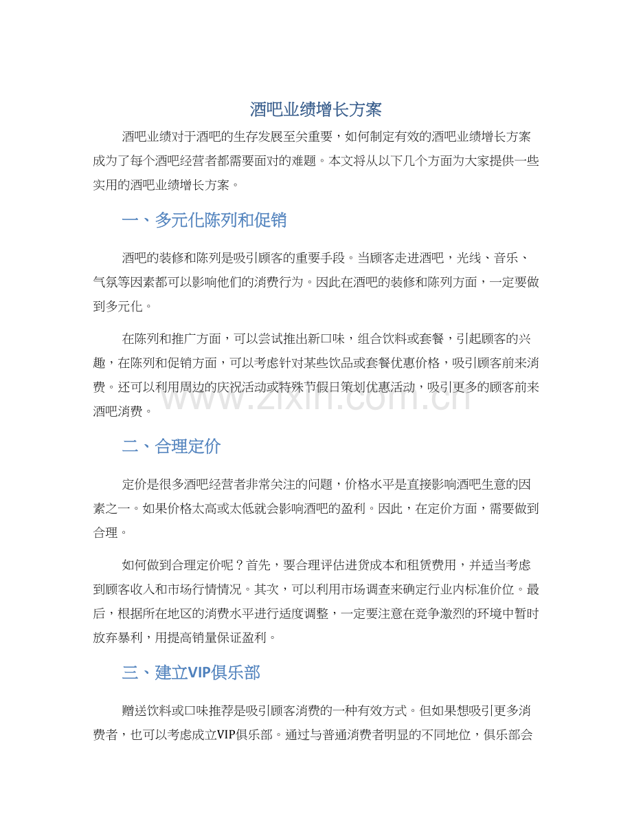 酒吧业绩增长方案.docx_第1页