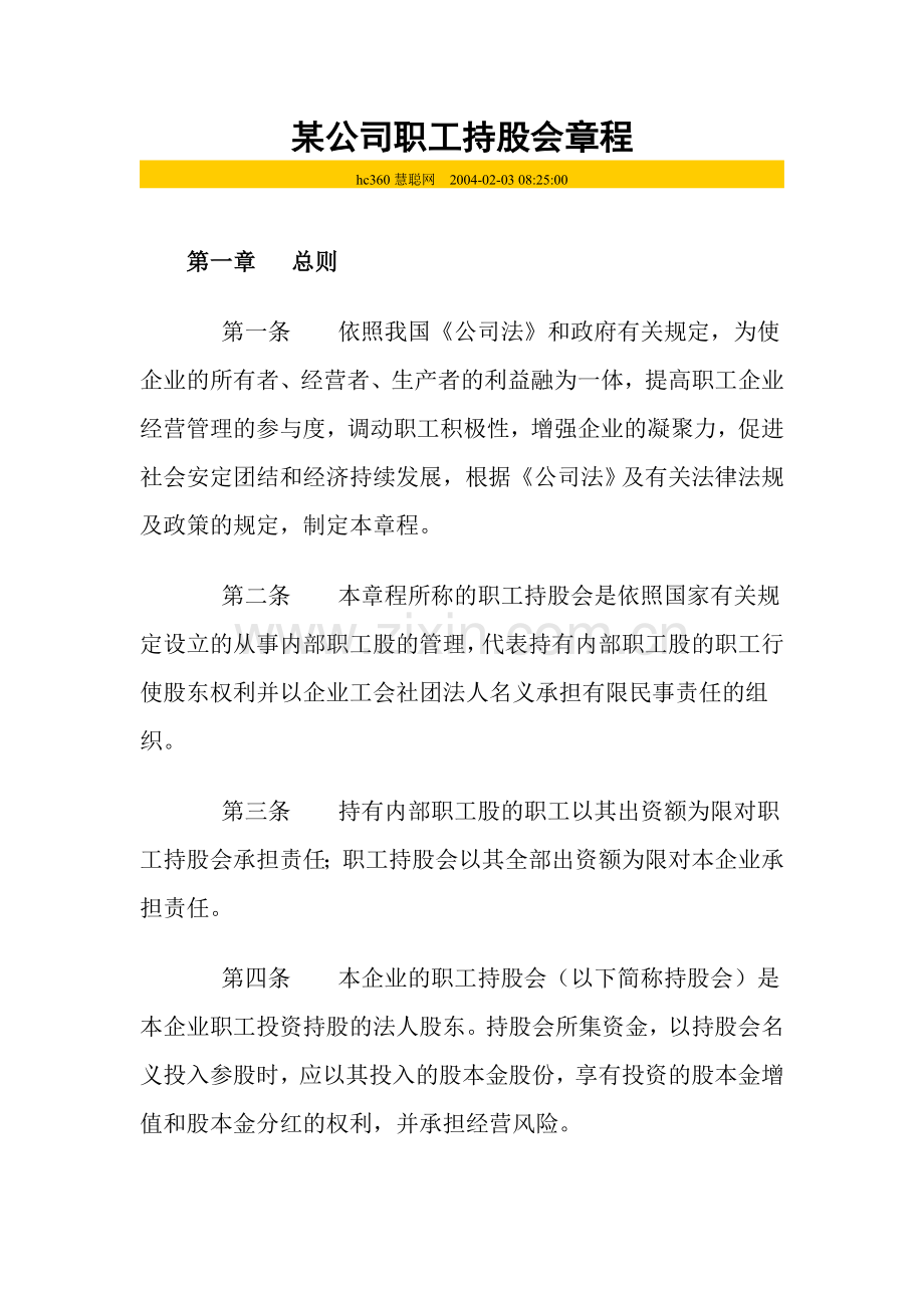 某公司职工持股会章程讲课讲稿.doc_第1页