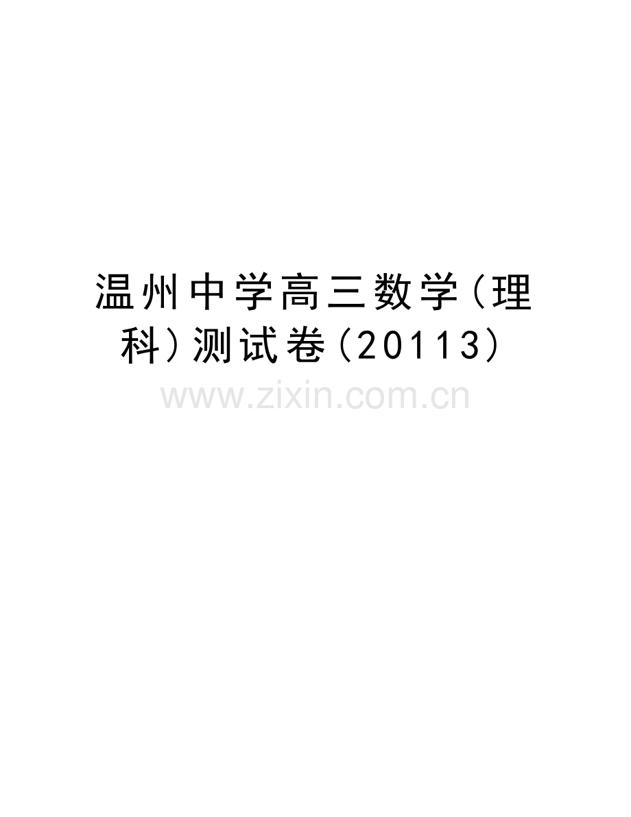 温州中学高三数学(理科)测试卷(3)讲课稿.doc_第1页