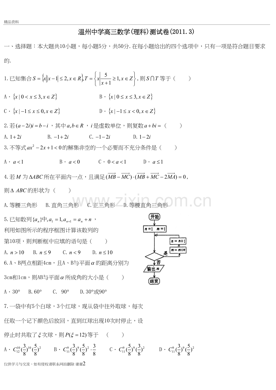 温州中学高三数学(理科)测试卷(3)讲课稿.doc_第2页
