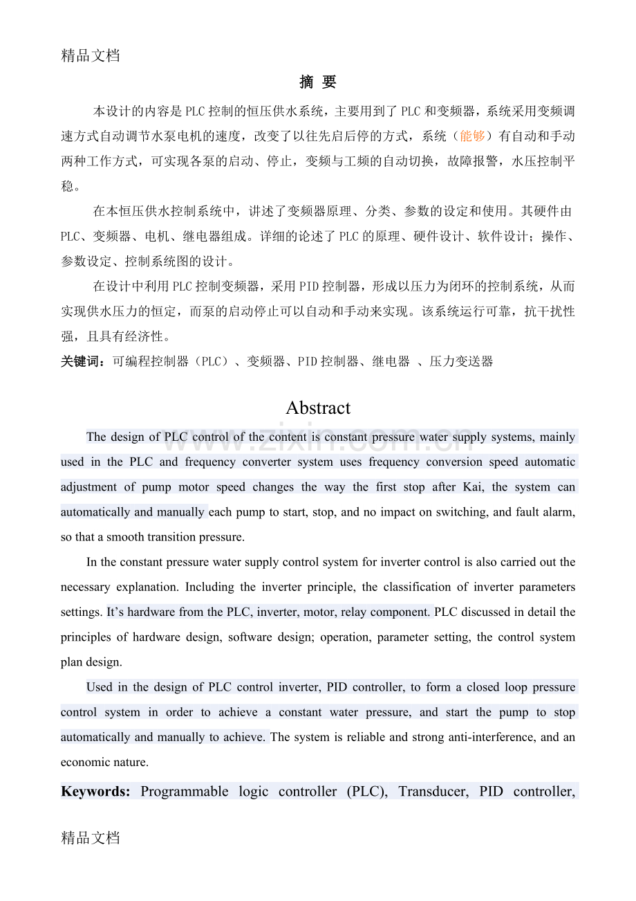 恒压供水讲解学习.doc_第1页