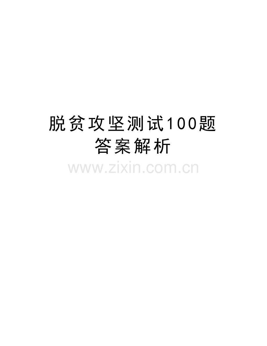 脱贫攻坚测试100题答案解析资料.doc_第1页