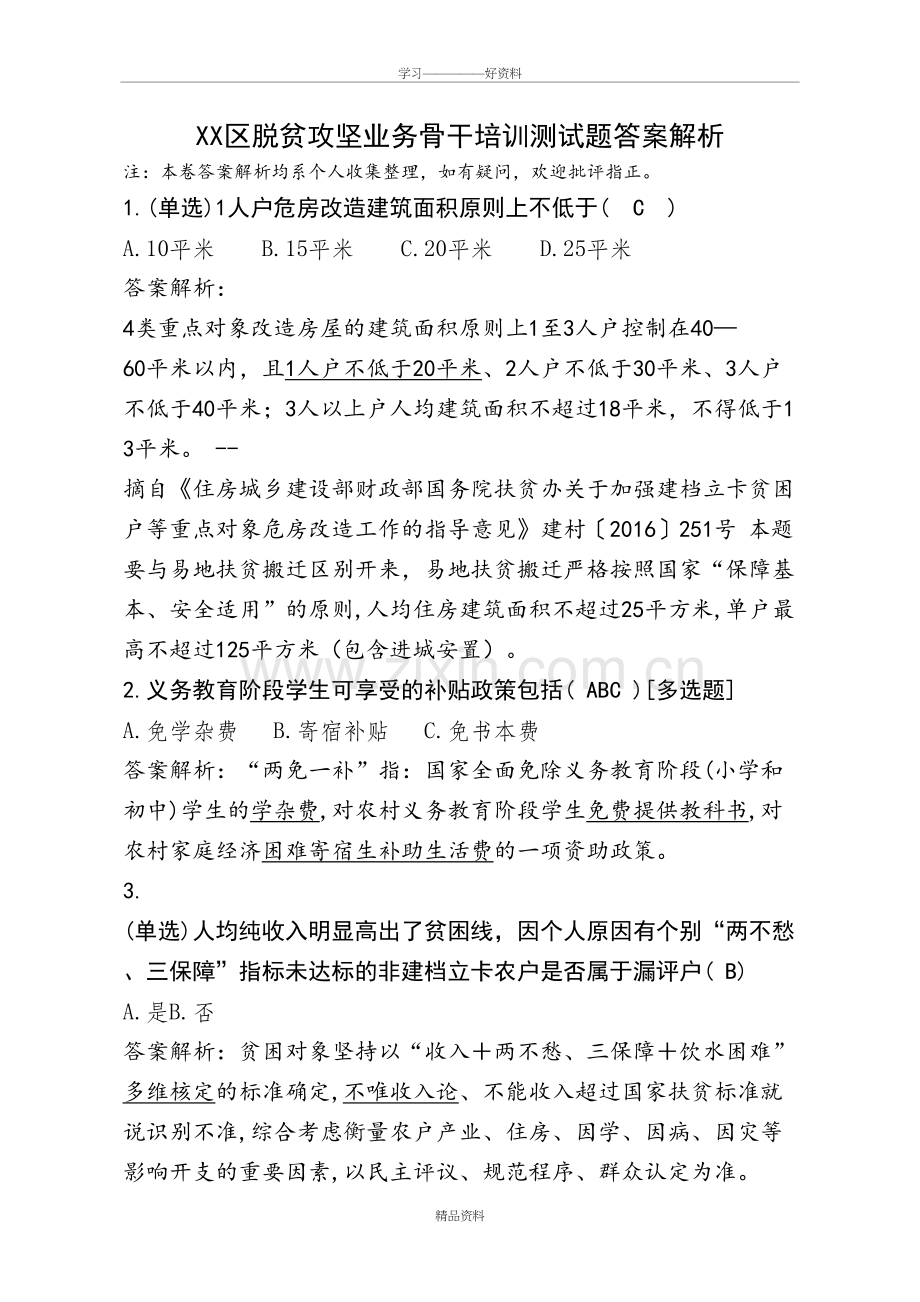 脱贫攻坚测试100题答案解析资料.doc_第2页
