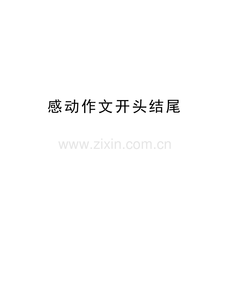 感动作文开头结尾讲课稿.doc_第1页