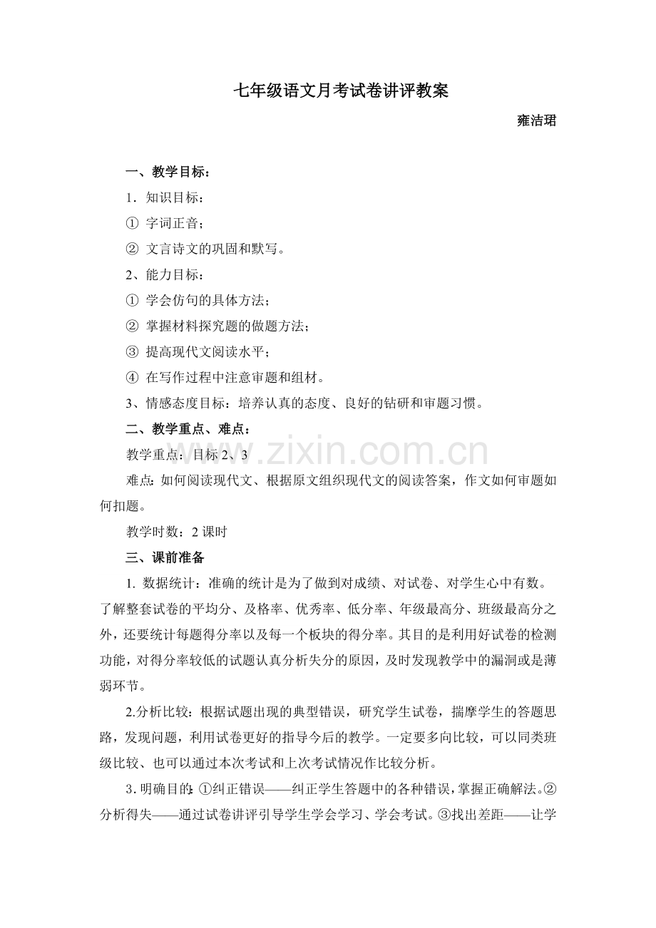 七年级语文月考试卷讲评教案教学文案.doc_第1页